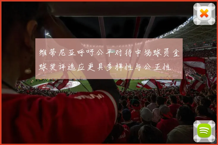 维蒂尼亚呼吁公平对待中场球员金球奖评选应更具多样性与公正性