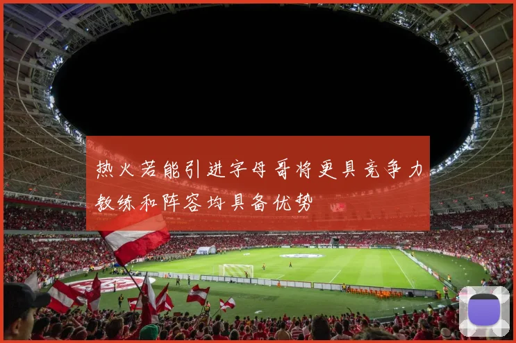 热火若能引进字母哥将更具竞争力教练和阵容均具备优势