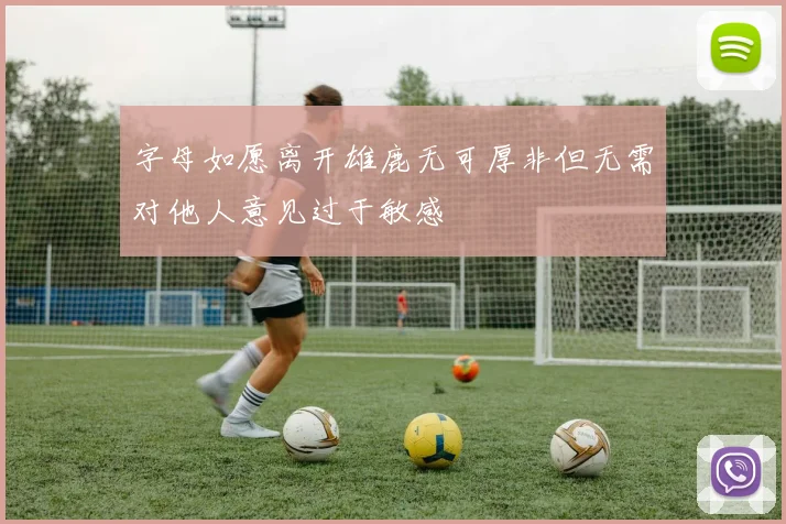 字母如愿离开雄鹿无可厚非但无需对他人意见过于敏感