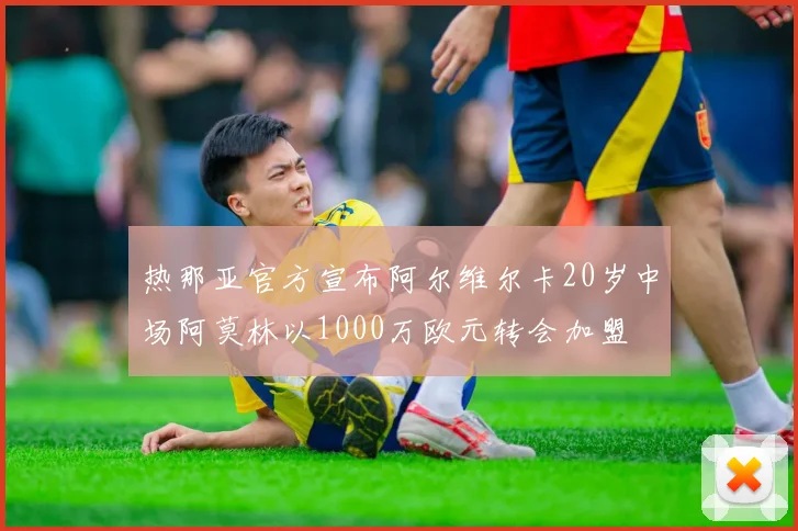 热那亚官方宣布阿尔维尔卡20岁中场阿莫林以1000万欧元转会加盟