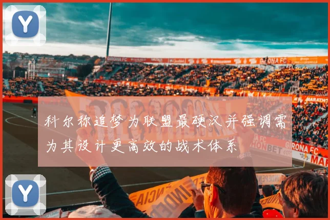 科尔称追梦为联盟最硬汉并强调需为其设计更高效的战术体系