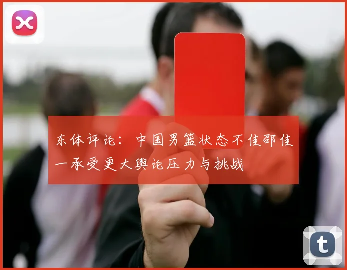 东体评论：中国男篮状态不佳邵佳一承受更大舆论压力与挑战