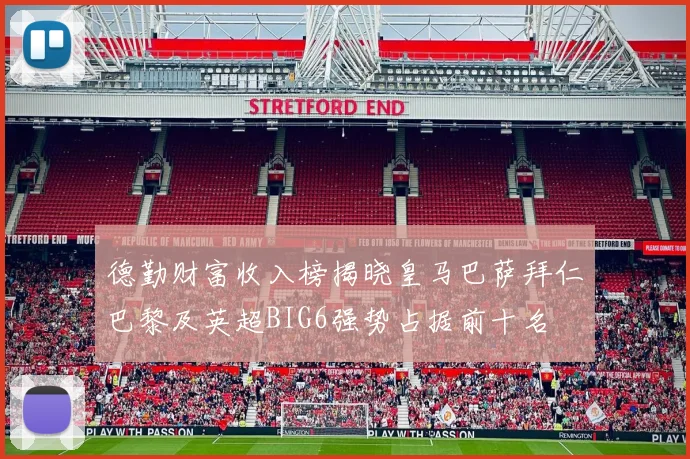 德勤财富收入榜揭晓皇马巴萨拜仁巴黎及英超BIG6强势占据前十名