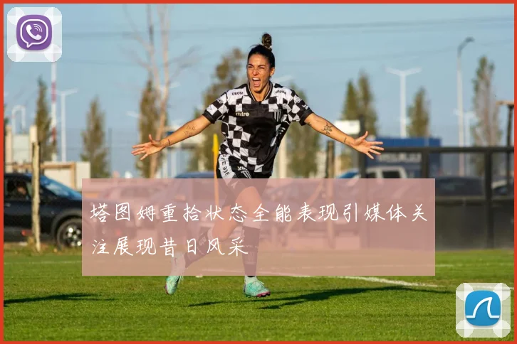塔图姆重拾状态全能表现引媒体关注展现昔日风采