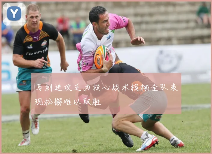 马刺进攻乏力核心战术模糊全队表现松懈难以取胜