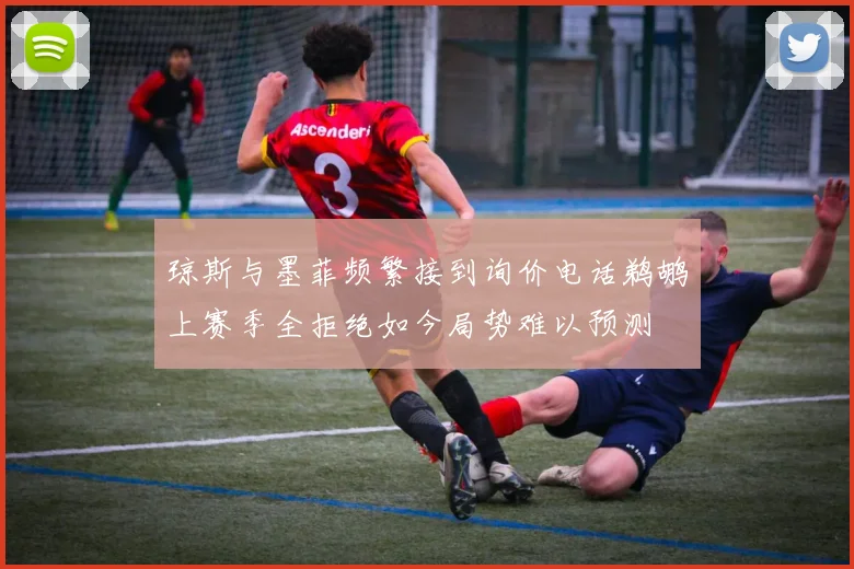 琼斯与墨菲频繁接到询价电话鹈鹕上赛季全拒绝如今局势难以预测