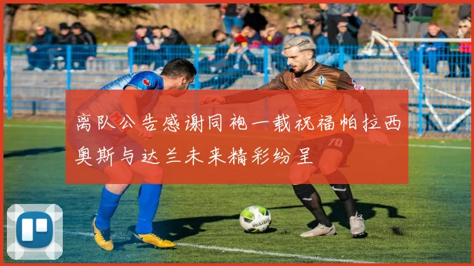 离队公告感谢同袍一载祝福帕拉西奥斯与达兰未来精彩纷呈