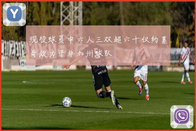 现役球员中六人三双超六十仅约基奇效力于非加州球队