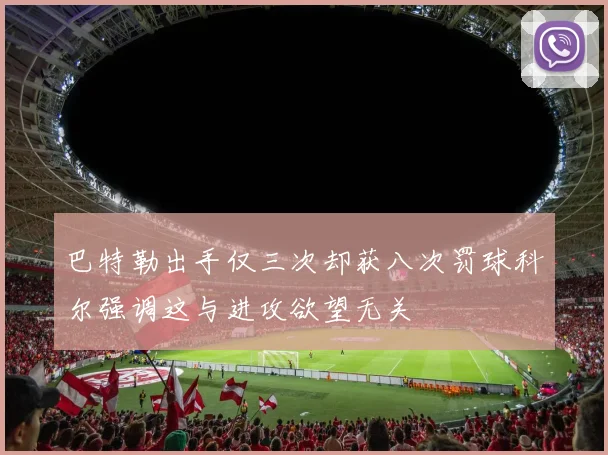 巴特勒出手仅三次却获八次罚球科尔强调这与进攻欲望无关