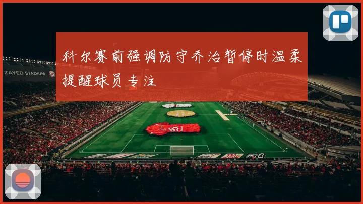 科尔赛前强调防守乔治暂停时温柔提醒球员专注