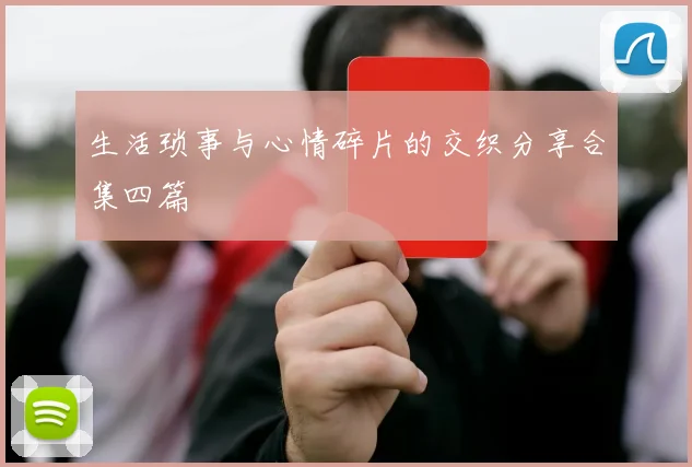 生活琐事与心情碎片的交织分享合集四篇
