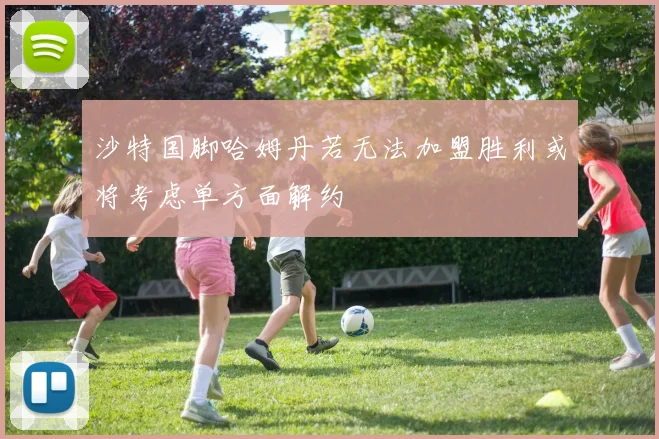 沙特国脚哈姆丹若无法加盟胜利或将考虑单方面解约