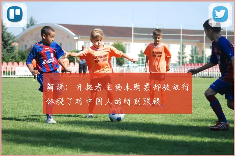 解说：开拓者主场未购票却被放行体现了对中国人的特别照顾