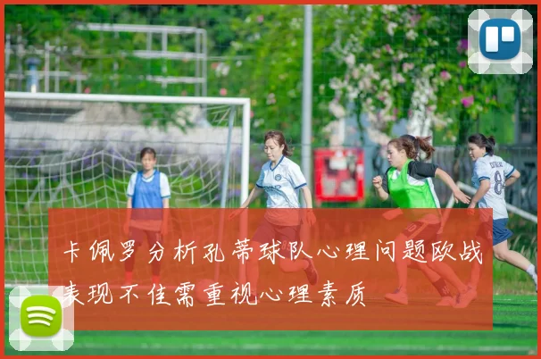 卡佩罗分析孔蒂球队心理问题欧战表现不佳需重视心理素质